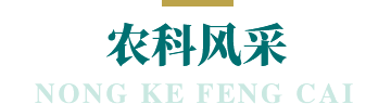 农科风采