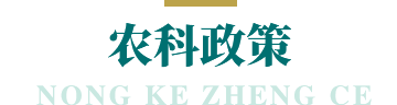 农科政策