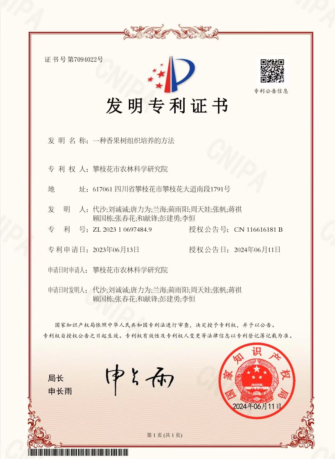 一种香果树组织培养的方法_证书.jpg