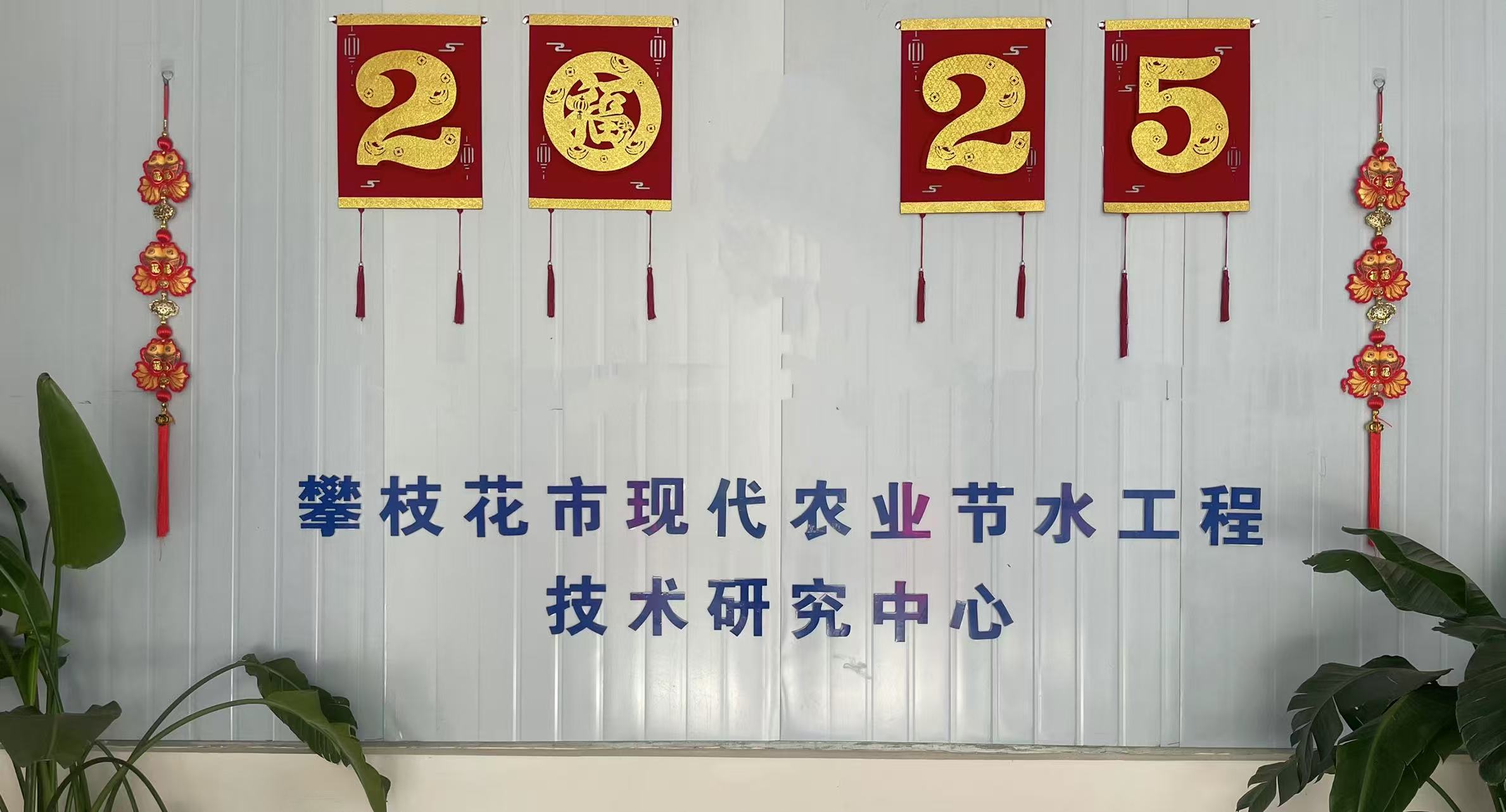 攀枝花市现代农业节水工程技术研究中心2.jpg