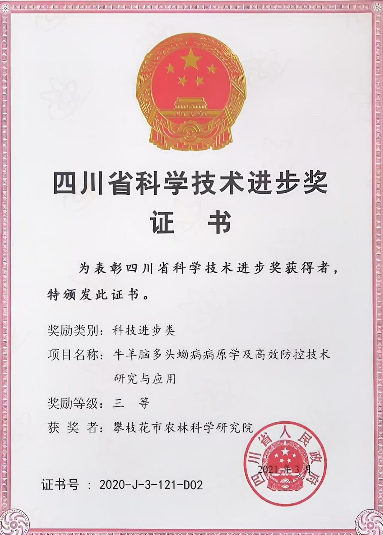牛羊脑多头蚴病病原学及高效防控技术研究与应用.jpg