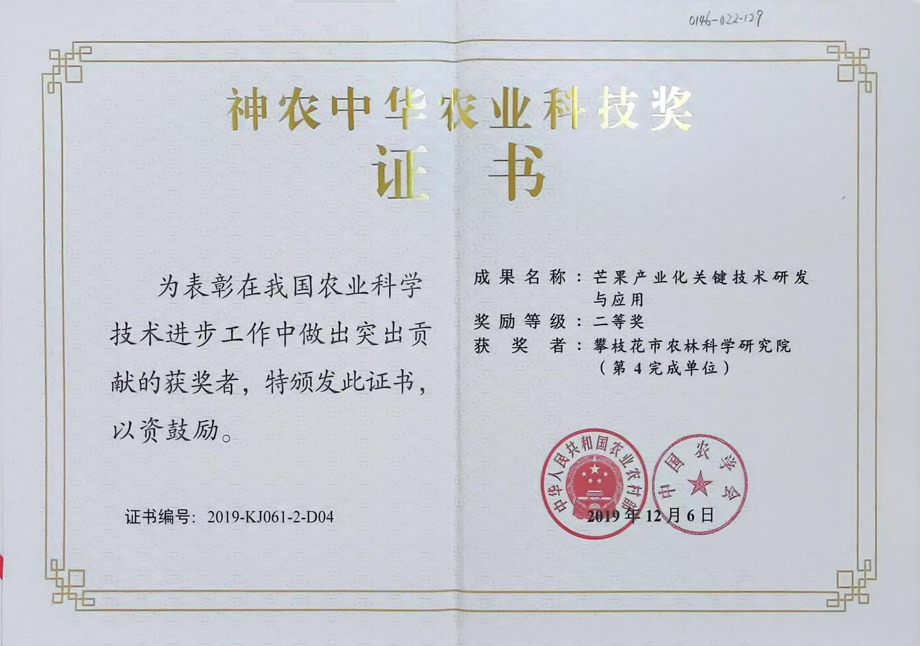 芒果产业化关键技术研发与应用.jpg