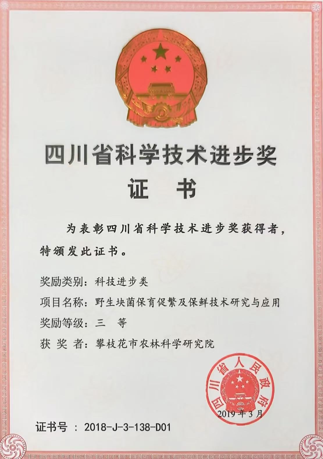 野生块菌保育促繁及保鲜技术研究与应用.jpg