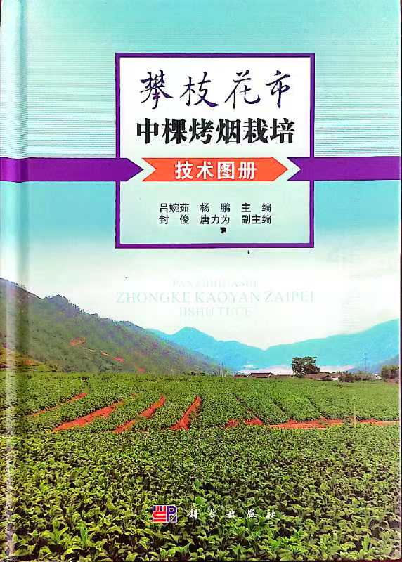攀枝花市中棵烤烟栽培技术图册.jpg