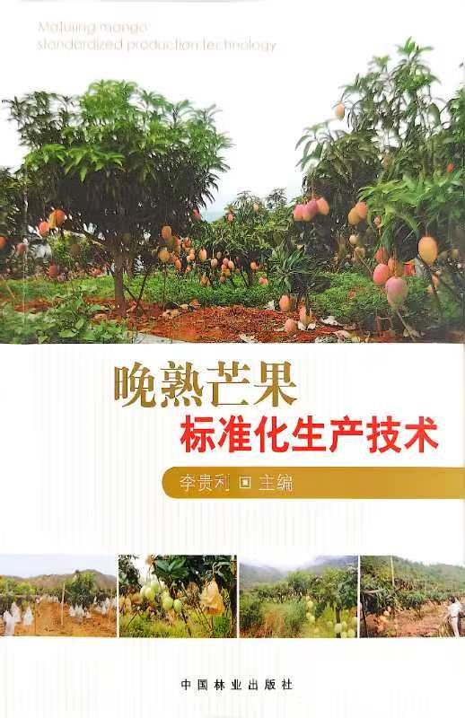 晚熟芒果标准化栽培技术.jpg